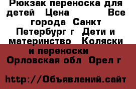 Рюкзак переноска для детей › Цена ­ 2 000 - Все города, Санкт-Петербург г. Дети и материнство » Коляски и переноски   . Орловская обл.,Орел г.